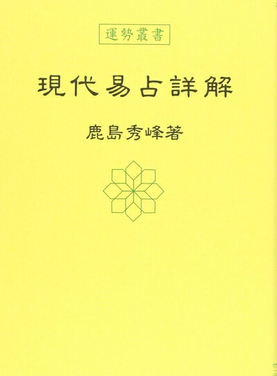 【中古】 現代易占詳解 (運勢叢書)