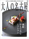 【中古】 大人の名古屋 Vol.59 接待・会食・記念日にエスコートしたい最新おもてなしレストラン (MH-mook)