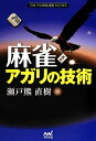 【中古】 麻雀 アガリの技術 (日本プロ麻雀連盟BOOKS)