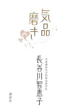 【中古】 気品磨き