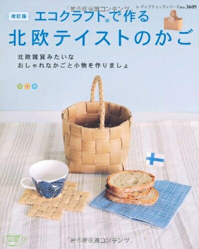 【中古】 改訂版 エコクラフトで作る北欧テイストのかご (レディブティックシリーズ)