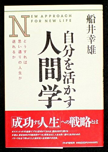 【中古】 自分を活かす人間学: どうすれば思い通りの人生が送れるか