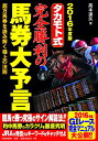 【中古】 2016年度版 タカモト式完全勝利の馬券大予言