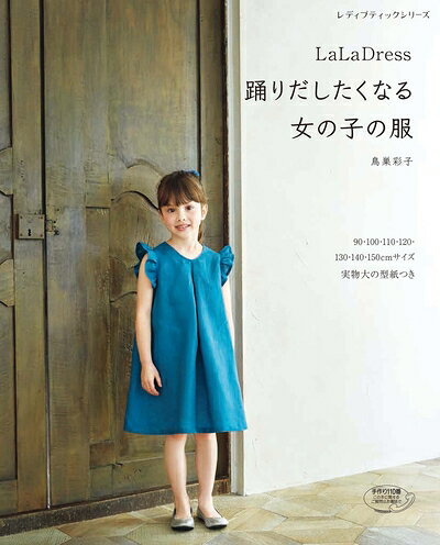 【中古】 LaLa Dress 踊りだしたくなる女の子の服 (レディブティックシリーズno.4632)