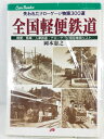 【中古】 全国軽便鉄道 JTBキャンブックス