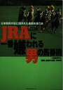 【中古】 JRAに一番嫌われる男の馬券術: 日本競馬の裏に隠された金脈を狙う法