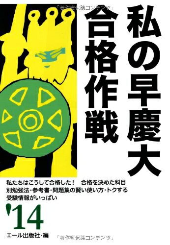 【中古】 私の早慶大合格作戦 2014年版 (YELL books)