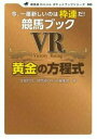 【中古】 競馬ブック VR 黄金の方程式 (競馬道OnLine ポケットブックシリーズ)