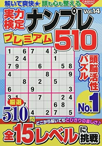 【中古】 実力検定ナンプレ プレミアム510 Vol.14 (COSMIC MOOK)