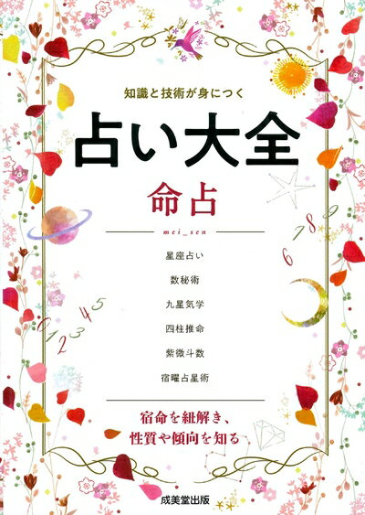 【中古】 占い大全 命占