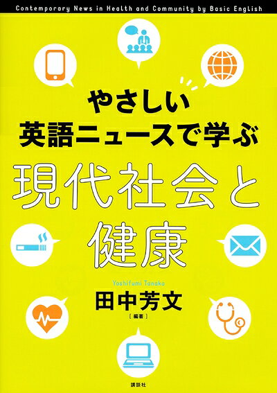 【中古】 やさしい英語ニュースで学ぶ 現代社会と健康 (KS語学専門書)