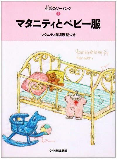 【中古】 マタニティとベビー服: 実物大マタニティ原型つき (生活のソーイング 1)