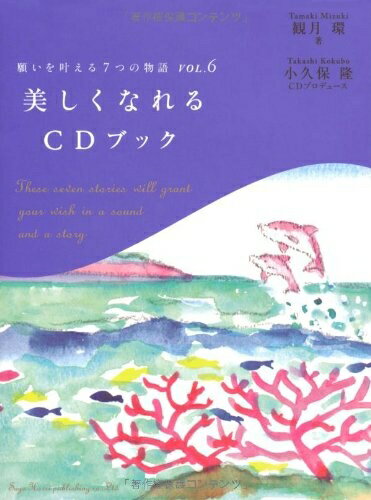 Nonfiction （Overseas） - 【中古】 願いを叶える7つの物語〈VOL.6〉美しくなれるCDブック (願いを叶える7つの物語 VOL. 6)
