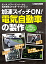 【中古】 加速スイッチON!電気自動車の製作 (ハードウェア・セレクション・シリーズ)