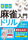 【中古】 東大式 麻雀入門ドリル