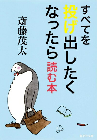 【中古】 すべてを投げ出したくなったら読む本 (集英社文庫)