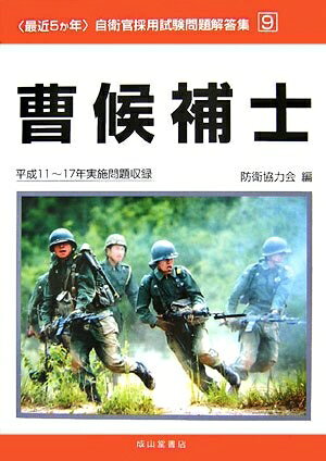 【中古】 曹候補士 平成11〜17年実施問題収録: 最近5か年 (自衛官採用試験問題解答集 9)