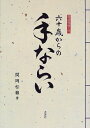 【中古】 六十歳からの手ならい: 書道独習入門
