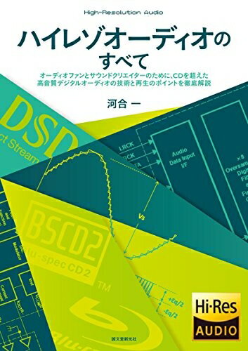 【中古】 ハイレゾオーディオのすべて: オーディオファンとサウンドクリエイターのために、CDを超えた高音質デジタルオーディオの技術と再生のポイントを徹底解説(3.0)