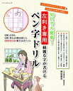 【中古】 左利き専用 綺麗な字が書けるペン字ドリル (ブティック・ムックno.1447)