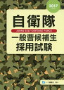 【中古】 自衛隊一般曹候補生採用試験