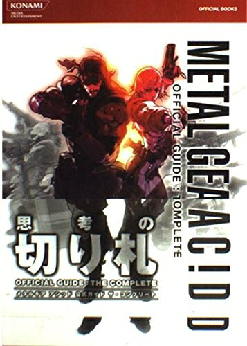 【中古】メタルギアアシッド公式ガイドザ・コンプリート (KONAMI OFFICIAL BOOKS)
