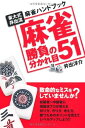 【中古】 麻雀 勝負の分かれ目51