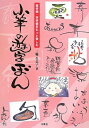 【中古】 小筆の遊字ぼん: 絵手紙・字手紙をもっと楽しむ