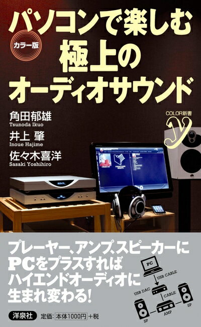 【中古】 パソコンで楽しむ極上のオーディオサウンド (COLOR新書y)