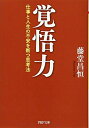 【中古】 覚悟力 仕事と人生の不安を断つ思考法 (PHP文庫)