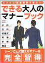 【中古】 できる大人のマナ-ブック: ビジネス・冠婚葬祭で役立つ! (にちぶんMOOK)
