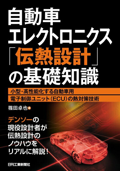 【中古】 自動車エレクトロニクス「伝熱設計」の基礎知識 小型・高性能化する自動車用電子制御ユニット..