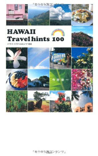 【中古】 HAWAII Travelhints 100