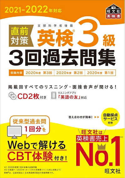 【中古】2021-2022年対応 直前対策 英検3級3回過去問集 (旺文社英検書)