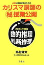 【中古】 必勝公務員試験のための カリスマ講師のマル秘授業公開【2014年度版】数的推理・判断推理