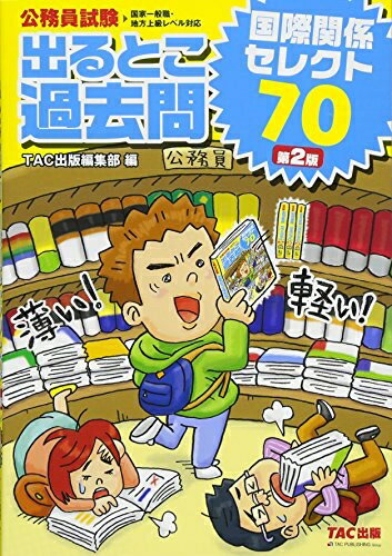 楽天市場】公務員試験 出るとこ過去問 国際関係 セレクト70の通販 楽天市場】公務員試験 出るとこ過去問 国際関係 セレクト70の通販