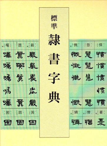 【中古】 標準 隷書字典