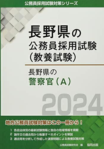 【中古】 長野県の警察官(A) (2024年度版) (長野県の公務員採用試験対策シリーズ)