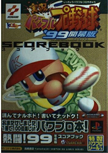 実況パワフルプロ野球’99開幕版スコアブック (高橋書店EX LIBRIS SERIES)
