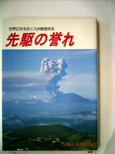 【中古】世界広布を拓く九州創価学会 先駆の誉れ