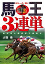 【中古】 G1レースに強い馬王3連単