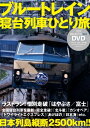 【中古】 ブルートレイン 寝台列車ひとり旅(DVD付) (Infas books)