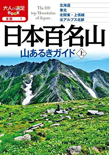 【最短発送日時につきまして】商品のお届け日を「指定なし」としていただきますと最短で発送されます。最短でのお届けをご希望の場合には、お届け日を「指定なし」としてご注文いただきますようお願いいたします。【商品名】日本百名山 山あるきガイド上 (大人の遠足ブック)（中古品）中古本の特性上【ヤケ、破れ、折れ、メモ書き、匂い】等がある場合がございます。また、商品名に【付属、特典、○○付き、ダウンロードコード】等の記載があっても中古品の場合は基本的にこれらは付属致しません。当店の中古品につきましては商品チェックの上、問題がないものを取り扱っております。ご安心いただきました上でご購入ください。【ご注文〜発送完了までの流れ】ご注文は24時間365日受け付けております。当店から商品発送後に発送通知メールが送信されます。発送までの期間といたしましては、ご決済完了後より2〜5営業日程度となります。お届け日を「指定なし」としていただきますと最短で発送されます。【ご注意事項】■返品について当店はお客様都合によるご注文・ご決済後のキャンセル・返品はお受けしておりません。ご承知おきのうえご注文をお願いいたします。■商品画像につきまして掲載されております画像はイメージとなります。実際の商品とは色味・付属品等が異なる場合がございますため、予めご承知おきください。■当店へのご連絡につきましてご連絡の際には購入履歴の「ショップへお問い合わせ」よりご連絡をいただきますようお願いいたします。