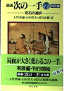 【中古】 囲碁次の一手 7 有段編 (角川文庫 ん 1-7)