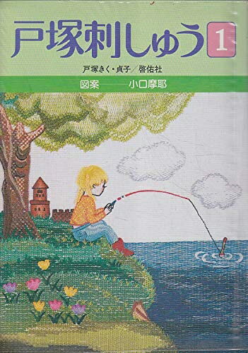 【最短発送日時につきまして】商品のお届け日を「指定なし」としていただきますと最短で発送されます。最短でのお届けをご希望の場合には、お届け日を「指定なし」としてご注文いただきますようお願いいたします。【商品名】戸塚刺しゅう 1（中古品）中古本の特性上【ヤケ、破れ、折れ、メモ書き、匂い】等がある場合がございます。また、商品名に【付属、特典、○○付き、ダウンロードコード】等の記載があっても中古品の場合は基本的にこれらは付属致しません。当店の中古品につきましては商品チェックの上、問題がないものを取り扱っております。ご安心いただきました上でご購入ください。【ご注文〜発送完了までの流れ】ご注文は24時間365日受け付けております。当店から商品発送後に発送通知メールが送信されます。発送までの期間といたしましては、ご決済完了後より2〜5営業日程度となります。お届け日を「指定なし」としていただきますと最短で発送されます。【ご注意事項】■返品について当店はお客様都合によるご注文・ご決済後のキャンセル・返品はお受けしておりません。ご承知おきのうえご注文をお願いいたします。■商品画像につきまして掲載されております画像はイメージとなります。実際の商品とは色味・付属品等が異なる場合がございますため、予めご承知おきください。■当店へのご連絡につきましてご連絡の際には購入履歴の「ショップへお問い合わせ」よりご連絡をいただきますようお願いいたします。