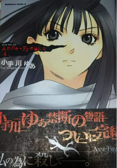 【中古】 Anne・Freaks コミック 全4巻完結セット (角川コミックス・エース)
