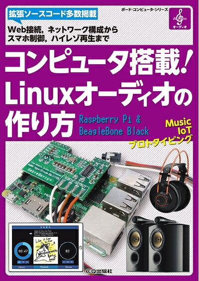 【中古】 コンピュータ搭載! Linuxオーディオの作り方 (ボード・コンピュータ・シリーズ) bearhomes-10499322 ベアホームズ パッケージ画像