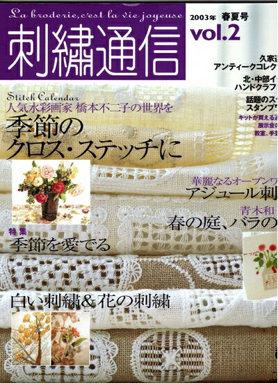 【中古】 刺繍通信 vol.2(2003年春夏号)