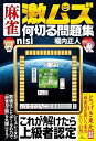 【中古】 麻雀 激ムズ何切る問題集 (鉄人麻雀Books)