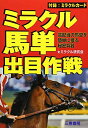 【中古】 ミラクル馬単出目作戦: 高配当の馬単を簡単に獲る秘密兵器 (サンケイブックス)